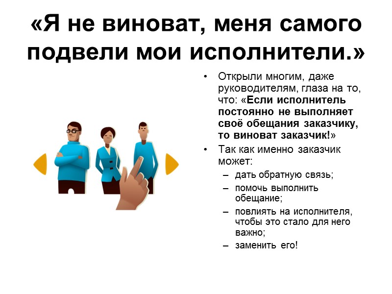«Я не виноват, меня самого подвели мои исполнители.» Открыли многим, даже руководителям, глаза на